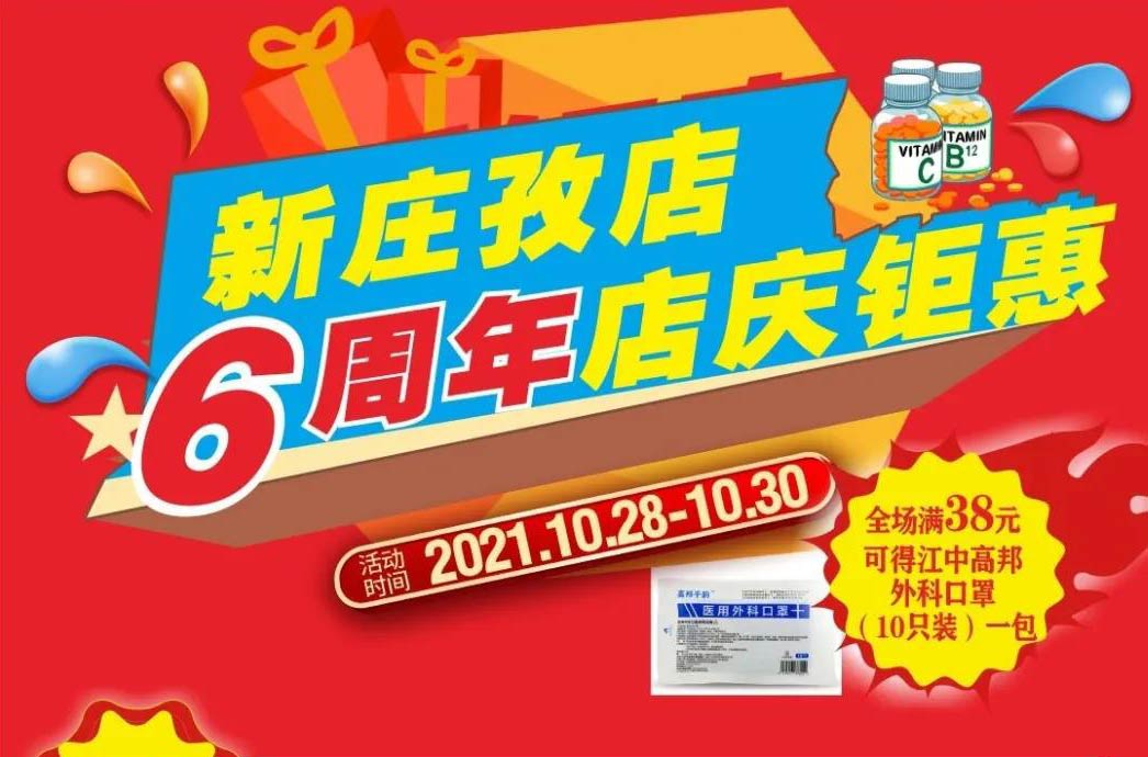 【10月28日-10月30日】康寶大藥房（新莊孜店）六周年店慶，活動(dòng)期間優(yōu)惠多多、歡迎惠顧！??！