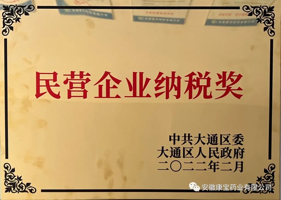 康寶藥業(yè)榮獲“2021年度大通區(qū)民營(yíng)企業(yè)納稅獎(jiǎng)”